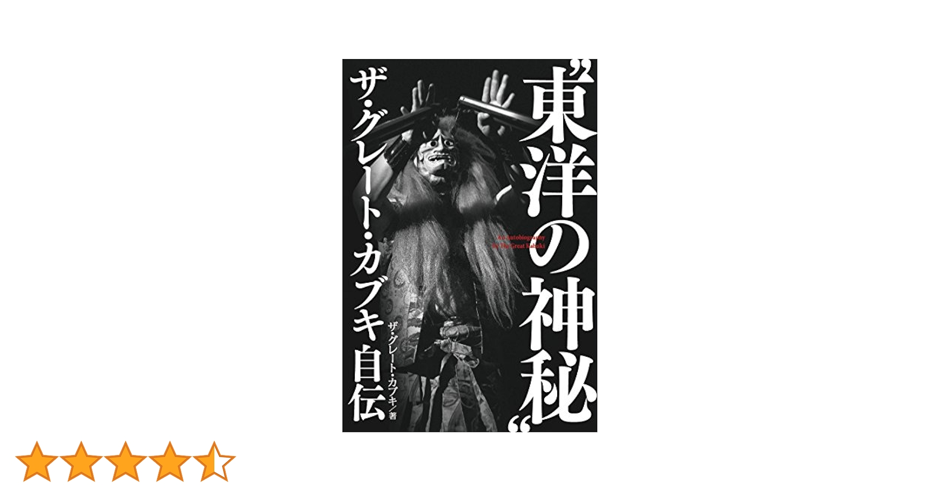 “東洋の神秘&quot;ザ・グレート・カブキ自伝 (G SPIRITS BOOK) 91gmbLP1FoL._UF1000,1000_QL80_.jpg